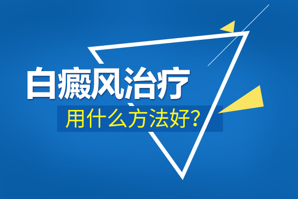 如何科学的治疗白癜风呢？