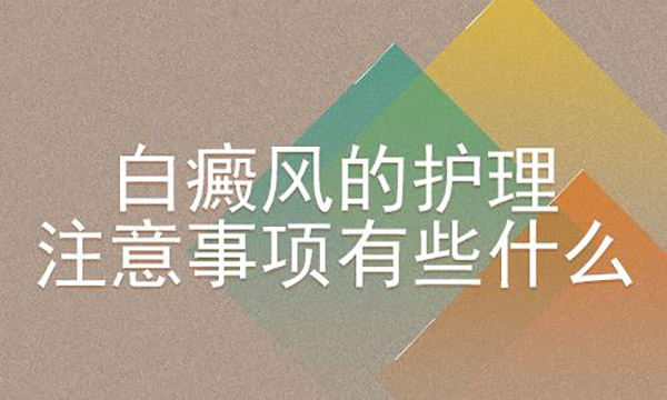 白癜风患者在治疗时要做哪些护理呢？