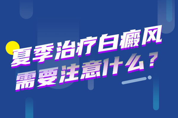 停止治疗对白癜风患者有什么影响呢？