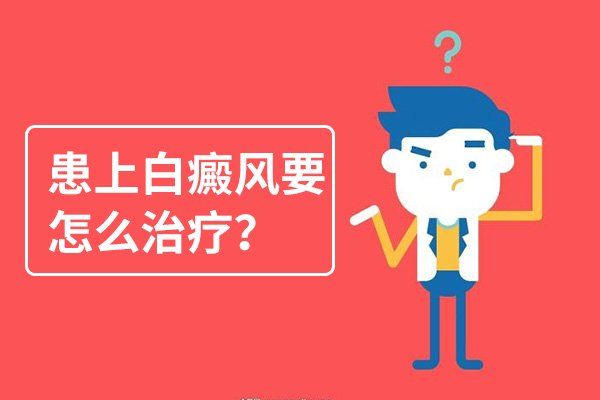 白癜风复发该怎么治疗呢？