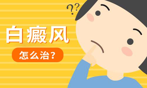 头部白癜风如果不治疗会有什么影响呢？