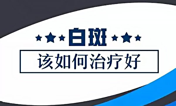 南昌白癜风医院有哪些白癜风*发期该如何防护呢